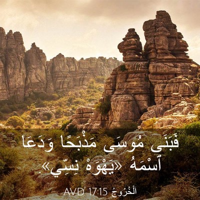 Picture 03 - اَلْخُرُوجُ 17:15 AVD - فَبَنَى مُوسَى مَذْبَحًا - Bible Verse Picture
