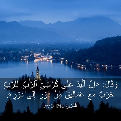 Picture 03 - اَلْخُرُوجُ 17:16 AVD - وَقَالَ: «إِنَّ ٱلْيَدَ - Bible Verse Picture