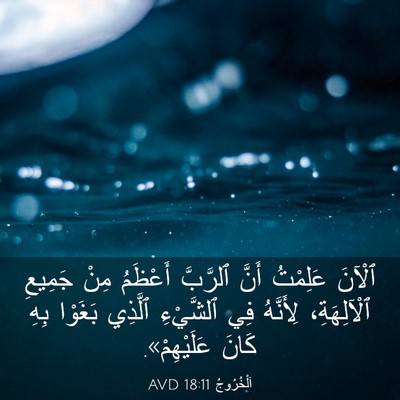 Picture 03 - اَلْخُرُوجُ 18:11 AVD - ٱلْآنَ عَلِمْتُ أَنَّ - Bible Verse Picture