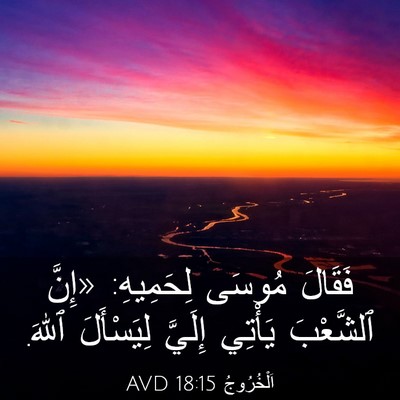 Picture 03 - اَلْخُرُوجُ 18:15 AVD - فَقَالَ مُوسَى لِحَمِيهِ: - Bible Verse Picture