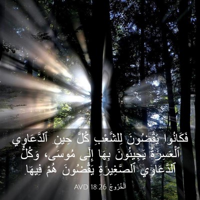 Picture 03 - اَلْخُرُوجُ 18:26 AVD - فَكَانُوا يَقْضُونَ - Bible Verse Picture
