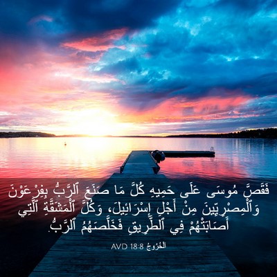 Picture 03 - اَلْخُرُوجُ 18:8 AVD - فَقَصَّ مُوسَى عَلَى - Bible Verse Picture