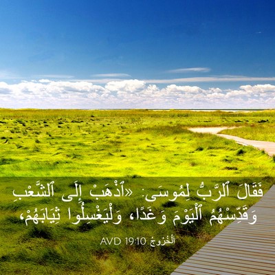 Picture 03 - اَلْخُرُوجُ 19:10 AVD - فَقَالَ ٱلرَّبُّ لِمُوسَى: - Bible Verse Picture