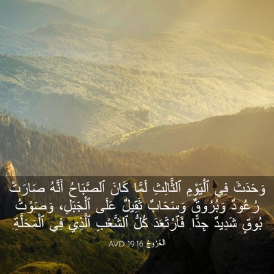 Picture 03 - اَلْخُرُوجُ 19:16 AVD - وَحَدَثَ فِي ٱلْيَوْمِ - Bible Verse Picture