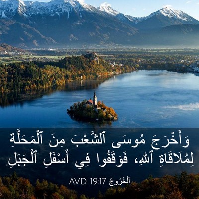 Picture 03 - اَلْخُرُوجُ 19:17 AVD - وَأَخْرَجَ مُوسَى - Bible Verse Picture