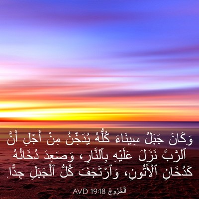 Picture 03 - اَلْخُرُوجُ 19:18 AVD - وَكَانَ جَبَلُ سِينَاءَ - Bible Verse Picture