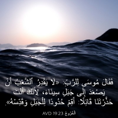 Picture 03 - اَلْخُرُوجُ 19:23 AVD - فَقَالَ مُوسَى لِلرَّبِّ: - Bible Verse Picture