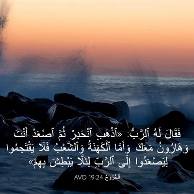 Picture 03 - اَلْخُرُوجُ 19:24 AVD - فَقَالَ لَهُ ٱلرَّبُّ: - Bible Verse Picture