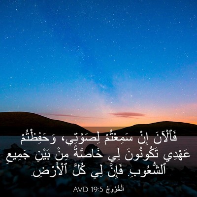 Picture 03 - اَلْخُرُوجُ 19:5 AVD - فَٱلْآنَ إِنْ سَمِعْتُمْ - Bible Verse Picture