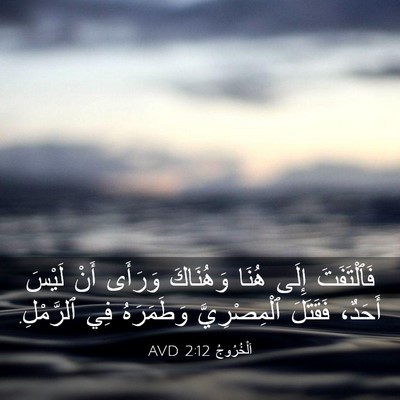 Picture 03 - اَلْخُرُوجُ 2:12 AVD - فَٱلْتَفَتَ إِلَى هُنَا - Bible Verse Picture