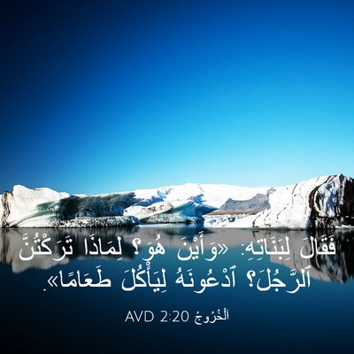 Picture 03 - اَلْخُرُوجُ 2:20 AVD - فَقَالَ لِبَنَاتِهِ: - Bible Verse Picture