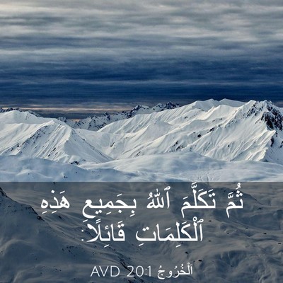 Picture 03 - اَلْخُرُوجُ 20:1 AVD - ثُمَّ تَكَلَّمَ ٱللهُ - Bible Verse Picture