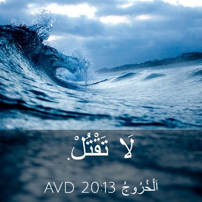 Picture 03 - اَلْخُرُوجُ 20:13 AVD - لَا - Bible Verse Picture