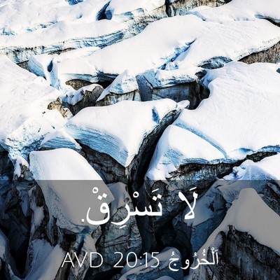 Picture 03 - اَلْخُرُوجُ 20:15 AVD - لَا - Bible Verse Picture