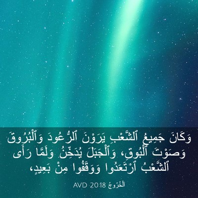 Picture 03 - اَلْخُرُوجُ 20:18 AVD - وَكَانَ جَمِيعُ ٱلشَّعْبِ - Bible Verse Picture