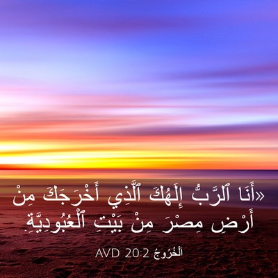Picture 03 - اَلْخُرُوجُ 20:2 AVD - «أَنَا ٱلرَّبُّ إِلَهُكَ - Bible Verse Picture