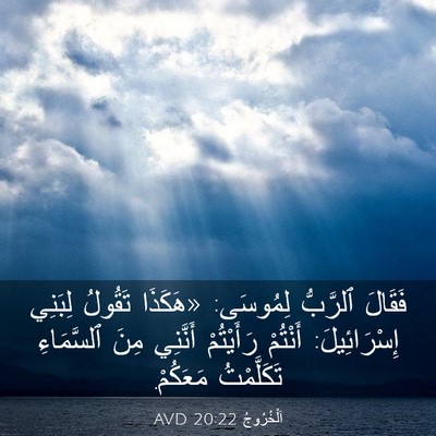 Picture 03 - اَلْخُرُوجُ 20:22 AVD - فَقَالَ ٱلرَّبُّ لِمُوسَى: - Bible Verse Picture
