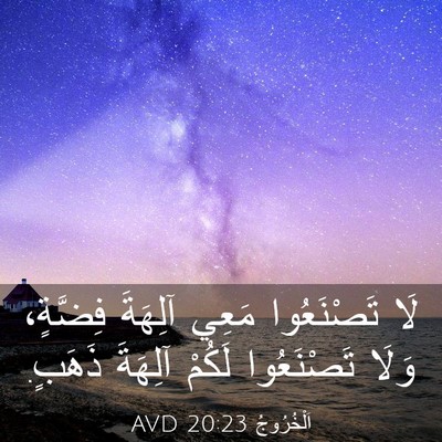 Picture 03 - اَلْخُرُوجُ 20:23 AVD - لَا تَصْنَعُوا مَعِي - Bible Verse Picture