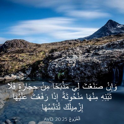 Picture 03 - اَلْخُرُوجُ 20:25 AVD - وَإِنْ صَنَعْتَ لِي - Bible Verse Picture