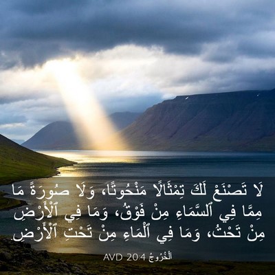 Picture 03 - اَلْخُرُوجُ 20:4 AVD - لَا تَصْنَعْ لَكَ - Bible Verse Picture