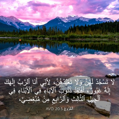 Picture 03 - اَلْخُرُوجُ 20:5 AVD - لَا تَسْجُدْ لَهُنَّ وَلَا - Bible Verse Picture