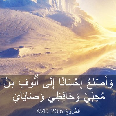 Picture 03 - اَلْخُرُوجُ 20:6 AVD - وَأَصْنَعُ إِحْسَانًا - Bible Verse Picture