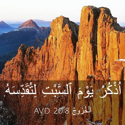 Picture 03 - اَلْخُرُوجُ 20:8 AVD - اُذْكُرْ يَوْمَ ٱلسَّبْتِ - Bible Verse Picture