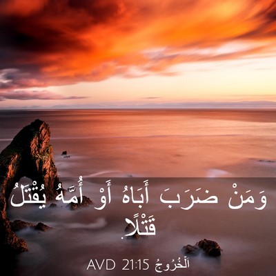 Picture 03 - اَلْخُرُوجُ 21:15 AVD - وَمَنْ ضَرَبَ أَبَاهُ أَوْ - Bible Verse Picture