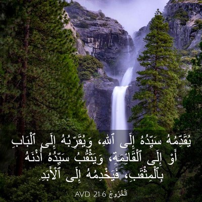 Picture 03 - اَلْخُرُوجُ 21:6 AVD - يُقَدِّمُهُ سَيِّدُهُ - Bible Verse Picture