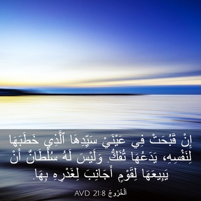 Picture 03 - اَلْخُرُوجُ 21:8 AVD - إِنْ قَبُحَتْ فِي عَيْنَيْ - Bible Verse Picture