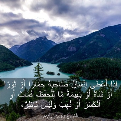 Picture 03 - اَلْخُرُوجُ 22:10 AVD - إِذَا أَعْطَى إِنْسَانٌ - Bible Verse Picture