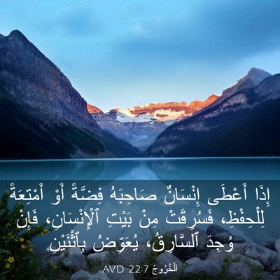 Picture 03 - اَلْخُرُوجُ 22:7 AVD - إِذَا أَعْطَى إِنْسَانٌ - Bible Verse Picture