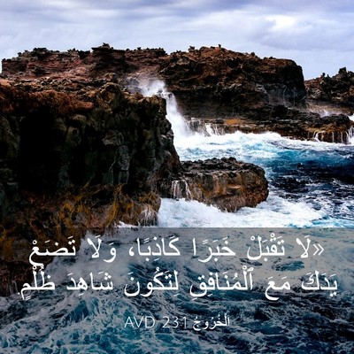 Picture 03 - اَلْخُرُوجُ 23:1 AVD - «لَا تَقْبَلْ خَبَرًا - Bible Verse Picture