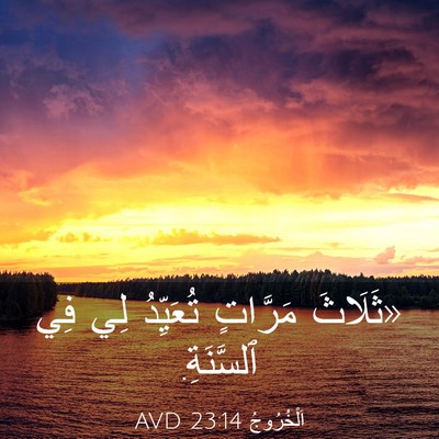 Picture 03 - اَلْخُرُوجُ 23:14 AVD - «ثَلَاثَ مَرَّاتٍ - Bible Verse Picture