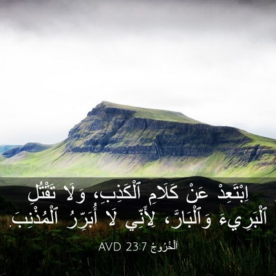Picture 03 - اَلْخُرُوجُ 23:7 AVD - اِبْتَعِدْ عَنْ كَلَامِ - Bible Verse Picture
