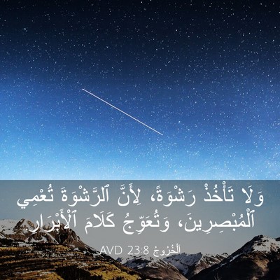 Picture 03 - اَلْخُرُوجُ 23:8 AVD - وَلَا تَأْخُذْ رَشْوَةً، - Bible Verse Picture