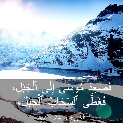 Picture 03 - اَلْخُرُوجُ 24:15 AVD - فَصَعِدَ مُوسَى إِلَى - Bible Verse Picture