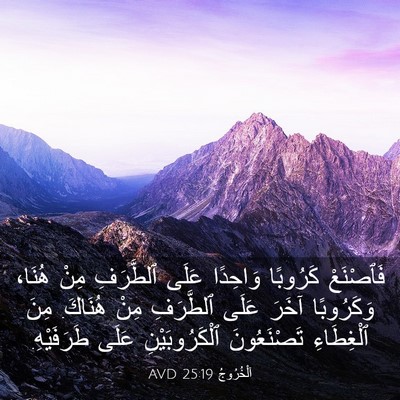 Picture 03 - اَلْخُرُوجُ 25:19 AVD - فَٱصْنَعْ كَرُوبًا - Bible Verse Picture