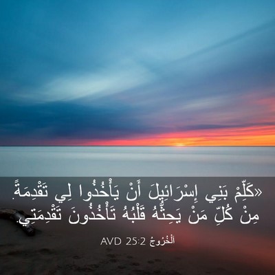 Picture 03 - اَلْخُرُوجُ 25:2 AVD - «كَلِّمْ بَنِي - Bible Verse Picture