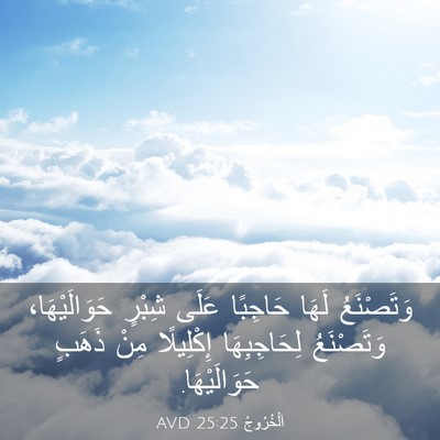 Picture 03 - اَلْخُرُوجُ 25:25 AVD - وَتَصْنَعُ لَهَا حَاجِبًا - Bible Verse Picture