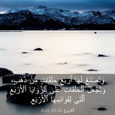 Picture 03 - اَلْخُرُوجُ 25:26 AVD - وَتَصْنَعُ لَهَا أَرْبَعَ - Bible Verse Picture
