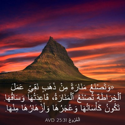 Picture 03 - اَلْخُرُوجُ 25:31 AVD - «وَتَصْنَعُ مَنَارَةً - Bible Verse Picture