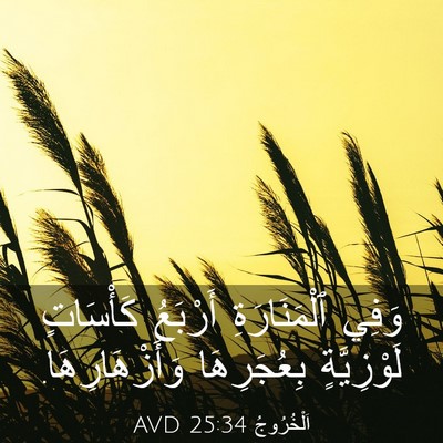 Picture 03 - اَلْخُرُوجُ 25:34 AVD - وَفِي ٱلْمَنَارَةِ - Bible Verse Picture