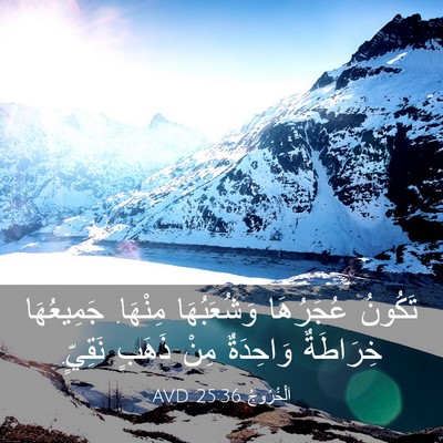Picture 03 - اَلْخُرُوجُ 25:36 AVD - تَكُونُ عُجَرُهَا - Bible Verse Picture