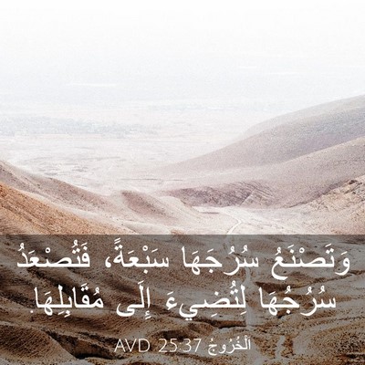 Picture 03 - اَلْخُرُوجُ 25:37 AVD - وَتَصْنَعُ سُرُجَهَا - Bible Verse Picture