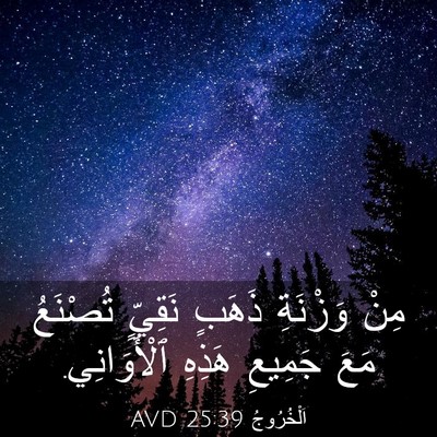 Picture 03 - اَلْخُرُوجُ 25:39 AVD - مِنْ وَزْنَةِ ذَهَبٍ - Bible Verse Picture