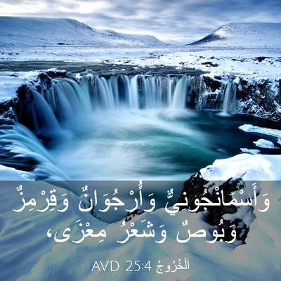 Picture 03 - اَلْخُرُوجُ 25:4 AVD - وَأَسْمَانْجُونِيٌّ - Bible Verse Picture