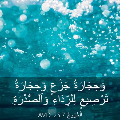Picture 03 - اَلْخُرُوجُ 25:7 AVD - وَحِجَارَةُ جَزْعٍ - Bible Verse Picture