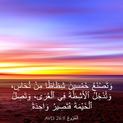 Picture 03 - اَلْخُرُوجُ 26:11 AVD - وَتَصْنَعُ خَمْسِينَ - Bible Verse Picture