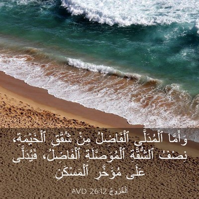 Picture 03 - اَلْخُرُوجُ 26:12 AVD - وَأَمَّا ٱلْمُدَلَّى - Bible Verse Picture
